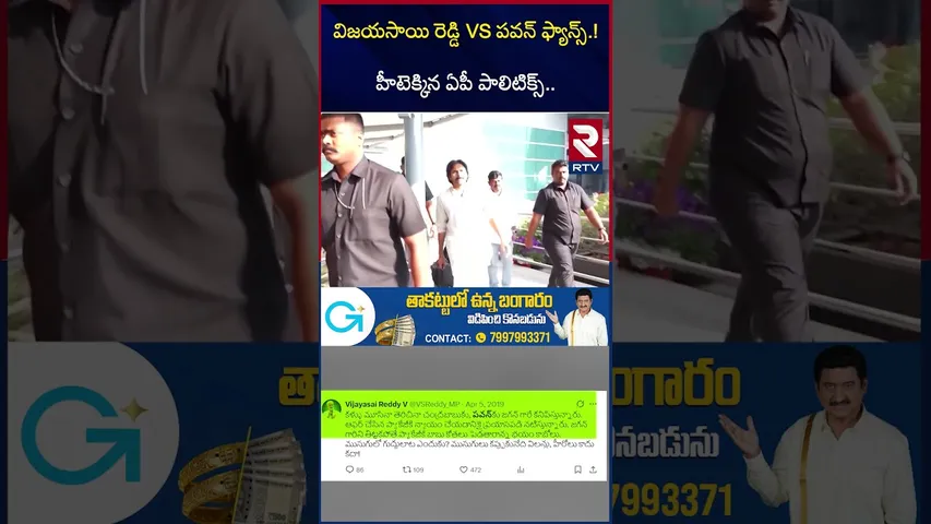 విజయసాయి రెడ్డి VS పవన్ ఫ్యాన్స్ | Pawan Kalyan Fans Comments On Vijay Sai Reddy | RTV