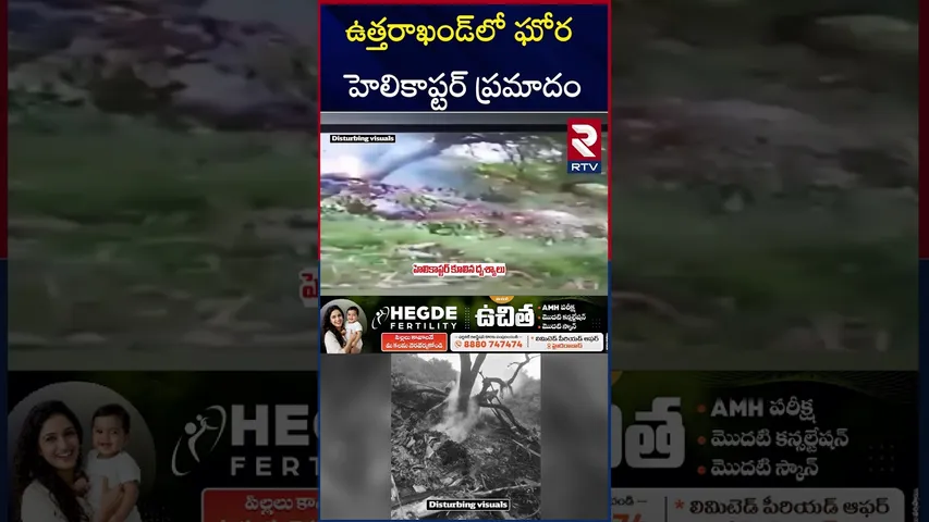 ఉత్తరాఖండ్‌లో ఘో*ర హెలికాప్టర్‌ ప్ర*మాదం | Kedarnath Helicopter Crash | RTV