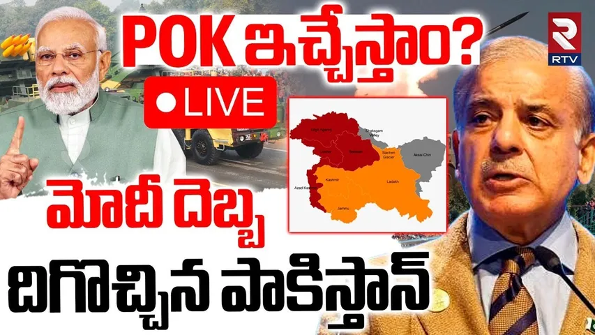 Pakistan PM Ready To Peace🔴LIVE : POK ఇచ్చేస్తాం? | India Pak War | PM Modi | POK News | RTV