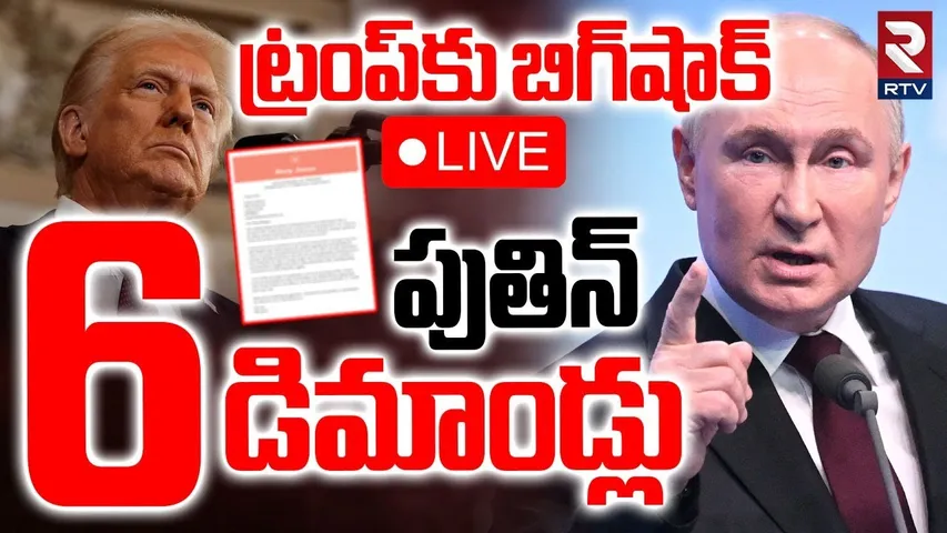 Trump-Putin Meeting Updates🔴LIVE : ట్రంప్ కు పుతిన్‌ 6డిమాండ్లు | Modi | Russia | Trump Tariff | RTV