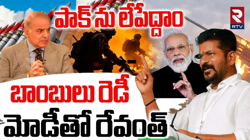 పాక్‌ను లేపేద్దాం.. బాంబులు రెడీ.. | CM Revanth Reaction On India Pak War | PM Modi | Pahalgam |RTV