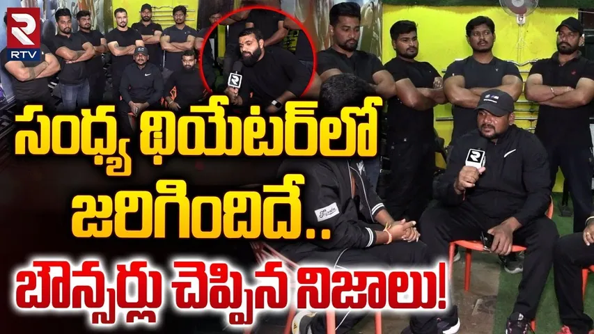Khammam Bouncers Reveals Shocking Facts | సంధ్య థియేటర్‌లోజరిగిందిదే! | Revathi Incident | RTV