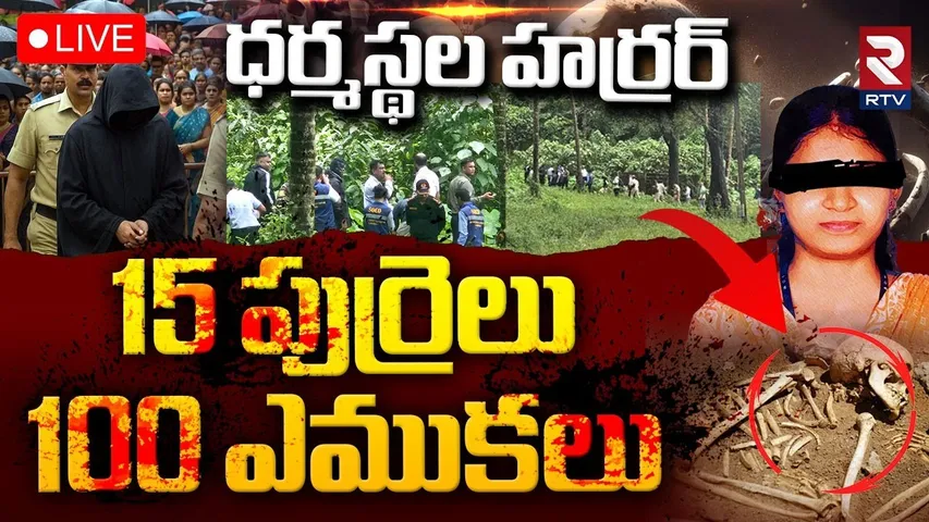Dharmasthala Case🔴LIVE Updates | 15 పుర్రెలు..100 ఎముకలు | Dharmasthala Mass Burial Case | RTV