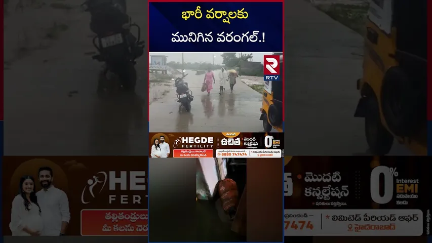 భారీ వర్షాలకు మునిగిన వరంగల్ | Warangal Rain Updates | Weather Report and Forecast | Telangana | RTV