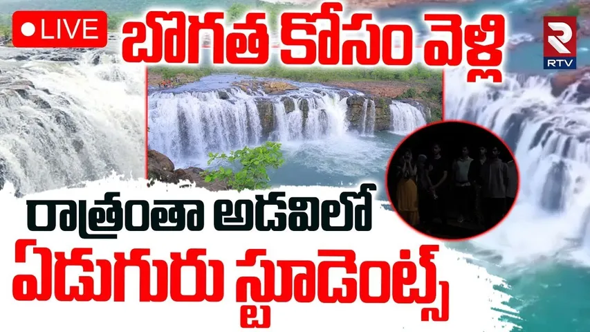 Warangal Bogatha Waterfall Incident🔴LIVE : బొగత కోసం వెళ్లి.. అడవిలో | Seven Students Missing | RTV