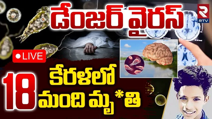 Brain-Eating Amoeba In Kerala🔴LIVE : కేరళలో 18 మంది మృతి | Mysterious Infection | RTV