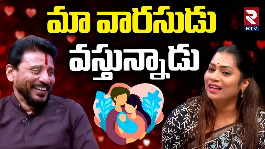 Duvvada Srinivas And Divvala Madhuri Interview | మా వారసుడు వస్తున్నాడు | YS Jagan | RTV