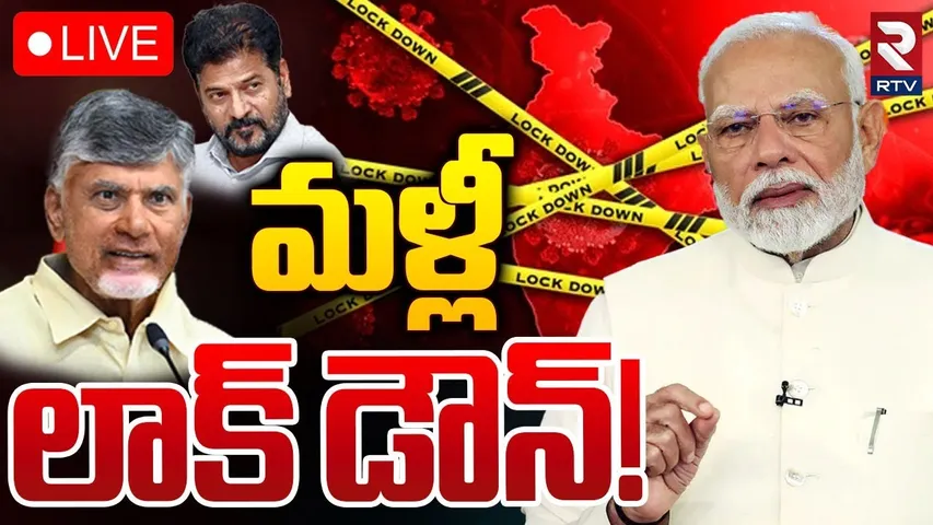 మళ్లీ లాక్‌ డౌన్! 🔴LIVE : Lock Down In India |  Shocking Facts In China New Virus | HMPV Virus | RTV