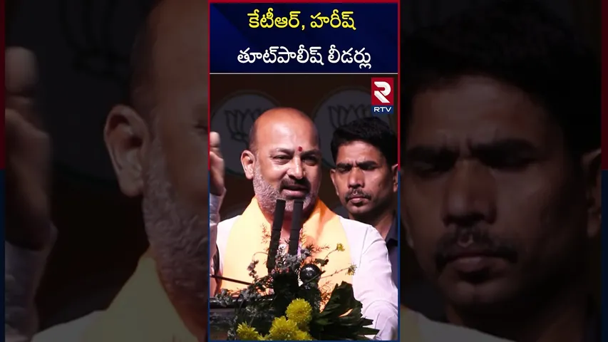 కేటీఆర్, హరీష్ పై బండి  కామెంట్స్ | Bandi Sanjay Comments On KTR And Harish Rao | RTV