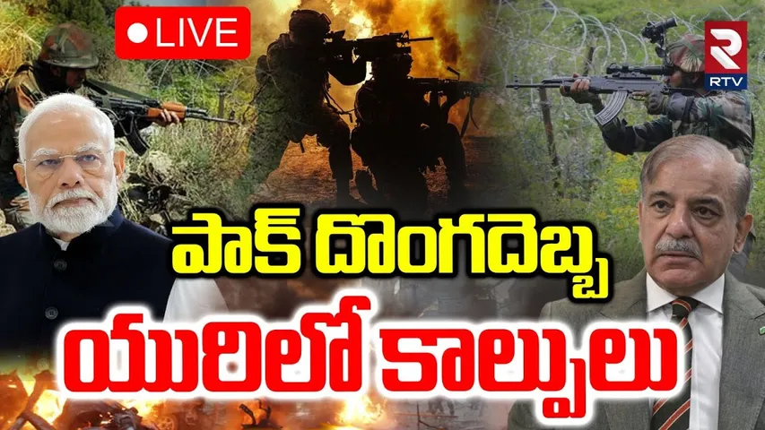 India-Pakistan War Latest🔴LIVE : యురిలో కాల్పులు | Jammu-Kashmir | URI Latest | Pak Drones | RTV