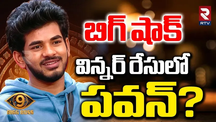 Big Twist In Bigg Boss 9 Telugu Winner | విన్నర్ రేసులో  పవన్? | Demon Pavan | Thanuja,Kalyan | RTV