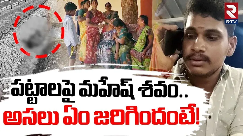 పట్టాలపై మహేష్‌ శవం..అసలు ఏం జరిగిందంటే! | Thopudurthi Mahesh Reddy incident | Anantapur | RTV