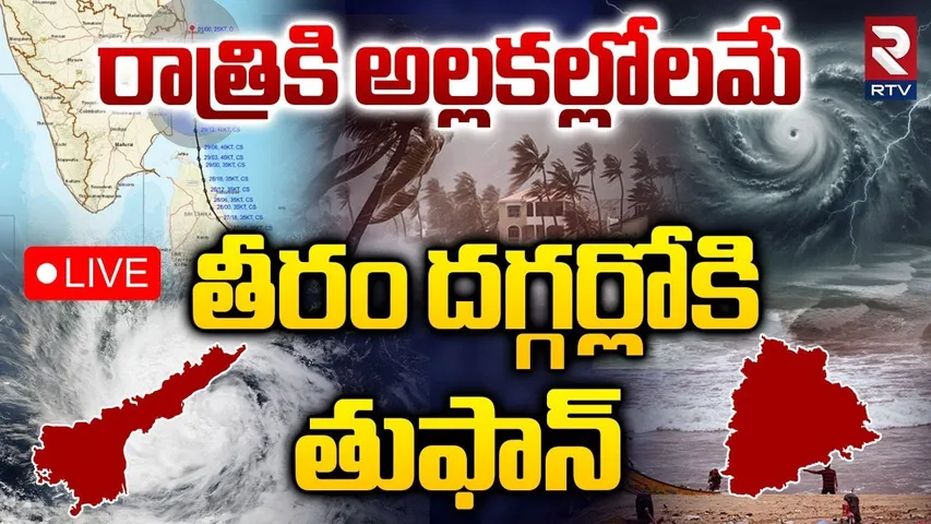 🔴Ditwah Cyclone LIVE : తీరం దగ్గర్లోకి తుఫాన్‌.. | High Cyclone Alert To AP Coast | Tamilnadu | RTV