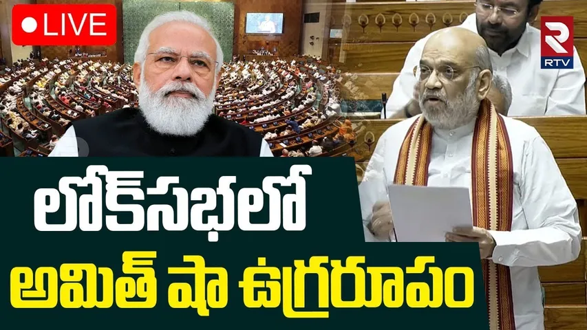 Amit Shah In Lok Sabha🔴LIVE : లోక్‌సభలో అమిత్‌ షా ఉగ్రరూపం | PM Modi | Rahul Gandhi | RTV