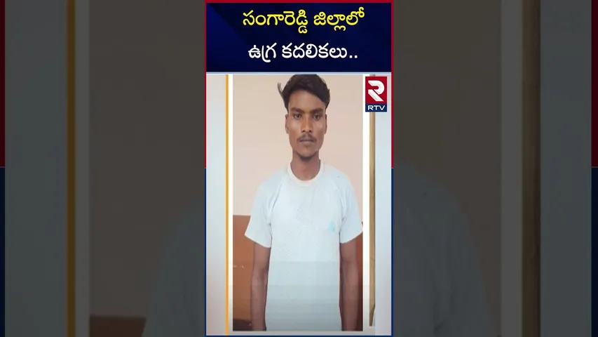 సంగారెడ్డి జిల్లాలో ఉగ్ర కదలికలు | Ter*ror Moments In Sangareddy District | RTV