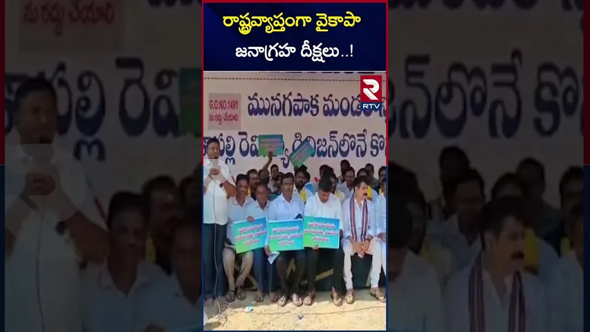 రాష్ట్రవ్యాప్తంగా వైకాపా జనాగ్రహ దీక్షలు..! | YCP Protests Across the State | RTV