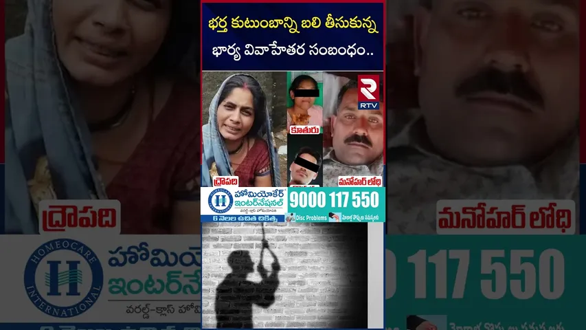 భర్త కుటుంబాన్ని బ*లి తీసుకున్న భార్య వివాహేతర సంబంధం.. | Bhopal illegal Affair | RTV