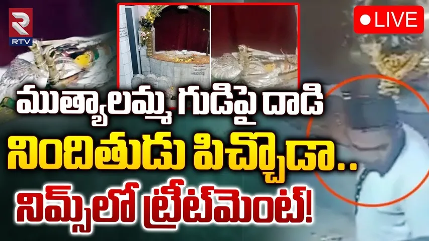 ముత్యాలమ్మ గుడిపై దాడినిందితుడు పిచ్చొడా🔴LIVE | Secunderabad Muthyalamma Temple issue | RTV