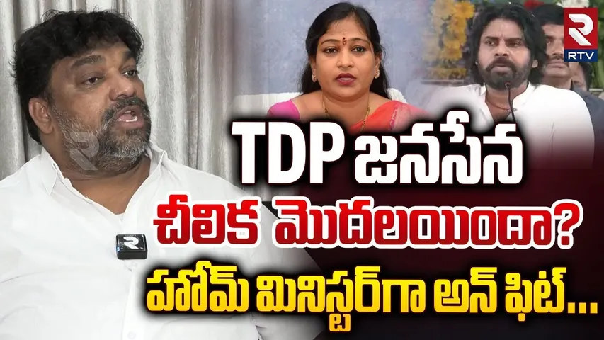 TDP జనసేన చీలిక మొదలయిందా? | Natti Kumar On Pawan Kalyan Comments | Vangalapudi Anitha | RTV