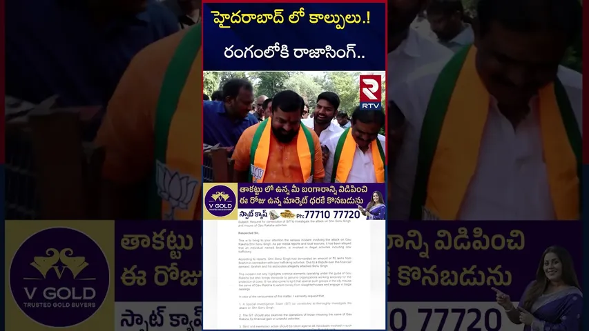 హైదరాబాద్ లో కా*ల్పులు.! రంగంలోకి రాజాసింగ్.. | Raja Singh | Medchal Sonu Singh | RTV