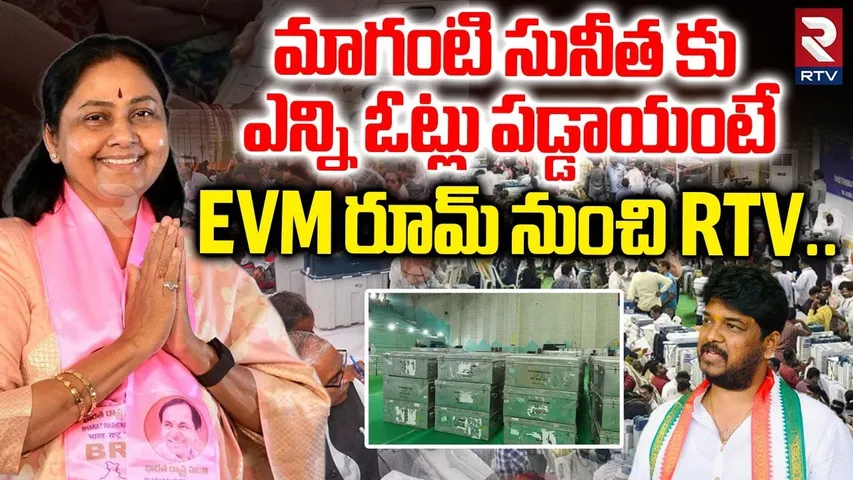Jubilee Hills By Election Results | మాగంటి సునీత కు ఎన్ని ఓట్లు పడ్డాయంటే.? |  Maganti Sunitha | RTV