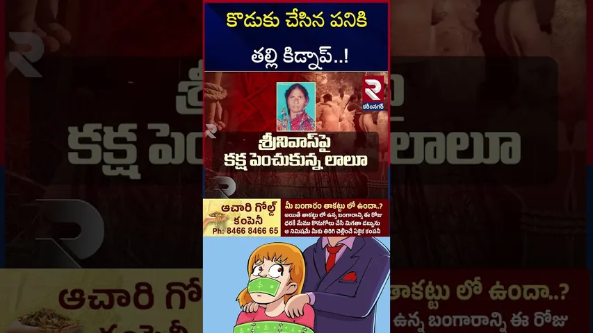 కొడుకు చేసిన పనికి తల్లి కిడ్నాప్... ! | Mother Kidnap Incident At Vemulawada | RTV