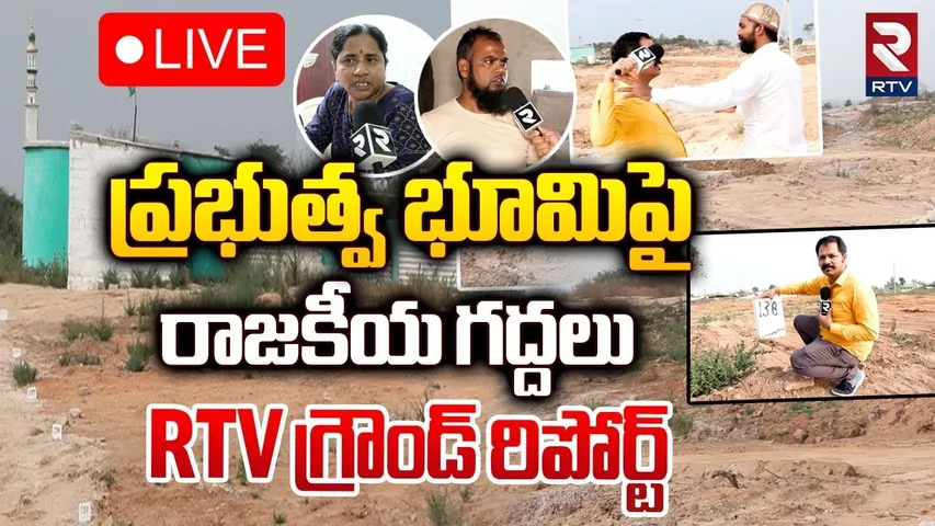 ప్రభుత్వ భూమిపై రాజకీయ గద్దలు 🔴LIVE : RTV Exclusive Report on Government Land Grabbing In Sangareddy
