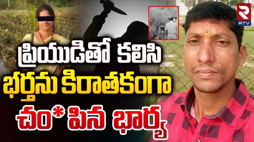 ప్రియుడితో కలిసి భర్తను కిరాతకంగా.. || Wife Ki*ll*ed Husband In Sangareddy | RTV