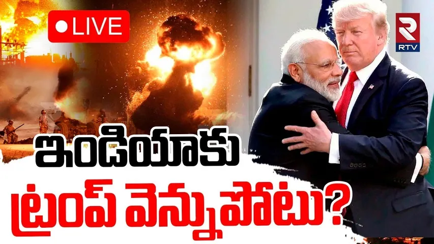India Pak War🔴LIVE : ఇండియాకు ట్రంప్ వెన్నుపోటు? | Trump | India Attack Pakistan | RTV