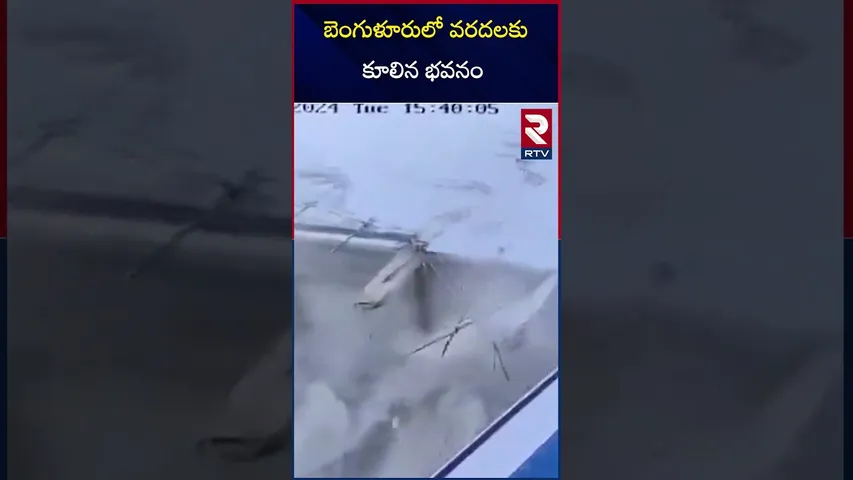 బెంగుళూరు లో వరదలకు కూలిన భవనం  | Under-Construction Building Collapses In Bengaluru | RTV