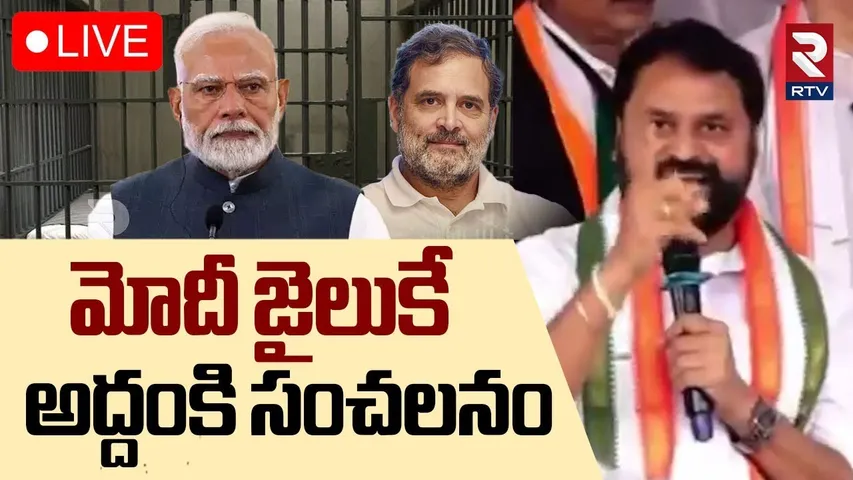 Addanki Dayakar Sensational Comments on PM Modi 🔴LIVE : మోదీ జైలుకే.. ! | Congress vs BJP | RTV