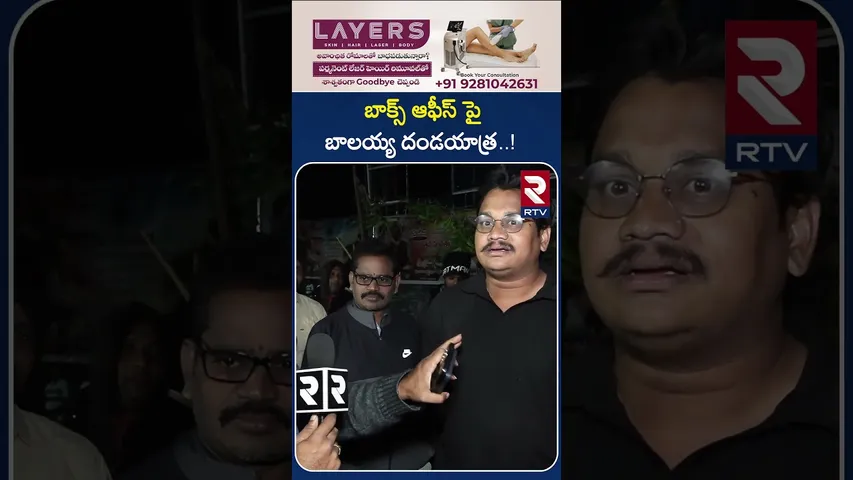 బాక్స్ ఆఫీస్ పై బాలయ్య దండయాత్ర..! | Balaiah | Akhanda2 | East Godavari | RTV