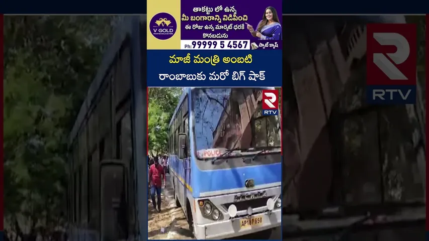 Ambati Rambabu In Rajahmundry Jail | మాజీ మంత్రి అంబటి రాంబాబుకు మరో బిగ్ షాక్ | RTV