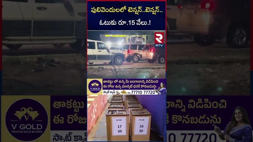 పులివెందులలో టెన్షన్..టెన్షన్.. ఓటుకు రూ.15 వేలు.! | Pulivendula ZPTC By Election | TDP Vs YCP | RTV