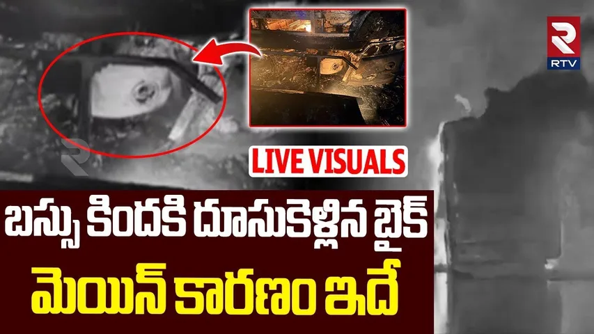బస్సు కిందకి దూసుకెళ్లిన బైక్ | Kurnool Bus Incident LIVE VISUALS | Kaveri Travels Bus | RTV