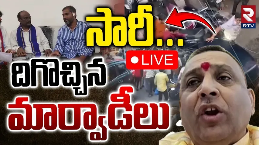 Marwadi Go Back Controversy Fight🔴LIVE : సారీ... దిగొచ్చిన మార్వాడీలు | Telangana Marwadis | RTV