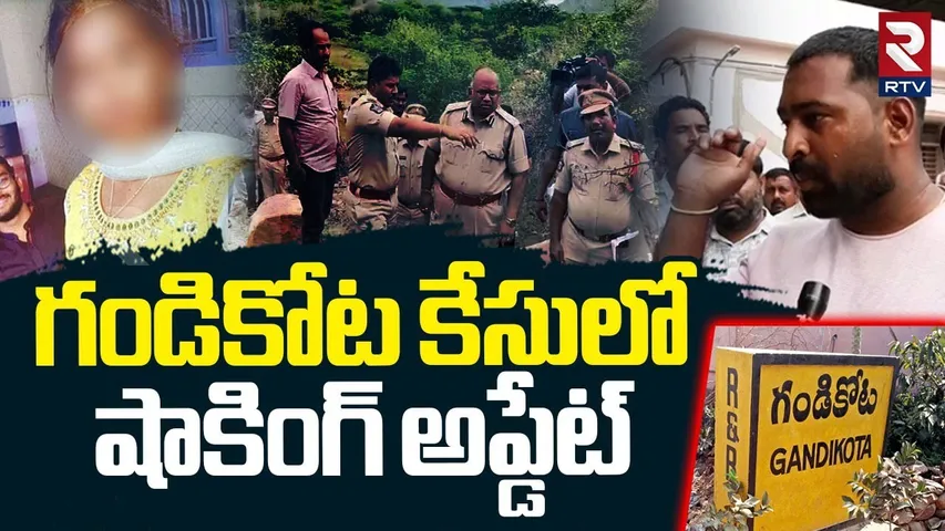 Big Update In Gandikota Girl Case | గండికోట కేసులో షాకింగ్ అప్డేట్.. | Kadapa Girl Incident | RTV