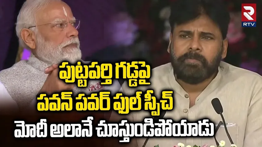 పుట్టపర్తి గడ్డపై పవన్ పవర్ ఫుల్ స్పీచ్ | Deputy CM Pawan Kalyan Speech In Puttaparthi | Modi | RTV