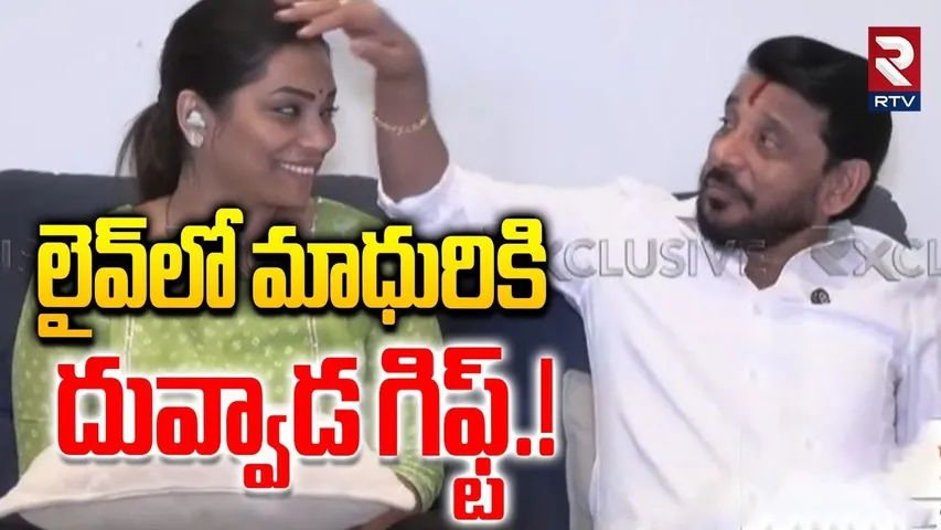 లైవ్‌లో మాధురికి దువ్వాడ గిఫ్ట్.! | Duvvada Srinivas Birthday Gift To Divvala Madhuri In LIVE | RTV