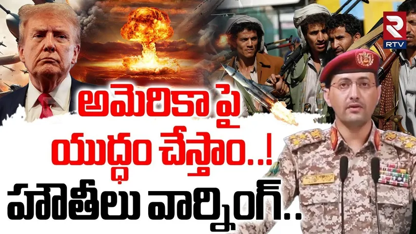 Houthi Serious warning To Trump | అమెరికా పై యుద్ధం చేస్తాం | Israel Nuclear Attack On Iran | RTV