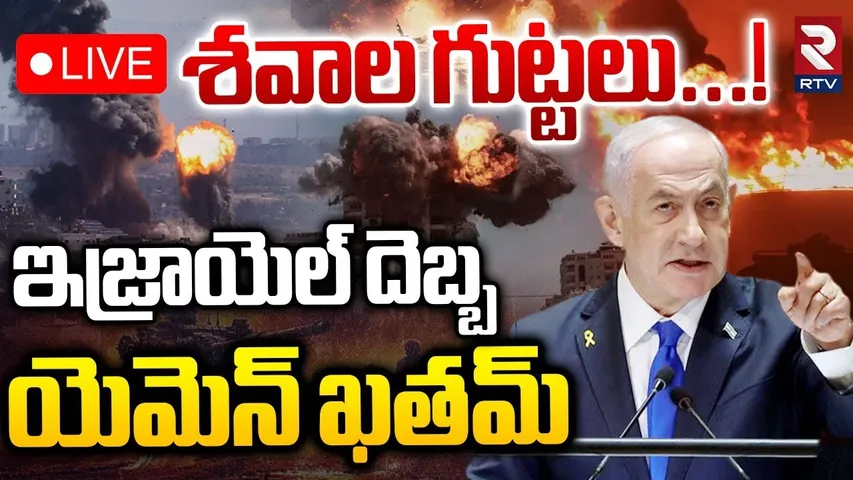 Israel Strikes Yemen🔴LIVE : యెమెన్‌పై భారీ దాడి | Hodeidah Port Attacked | Israel Iran War | RTV