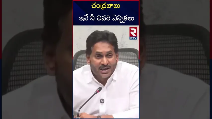 చంద్రబాబు ఇవే నీ చివరి ఎన్నికలు | Jagan Warning to CM Chandra babu | RTV