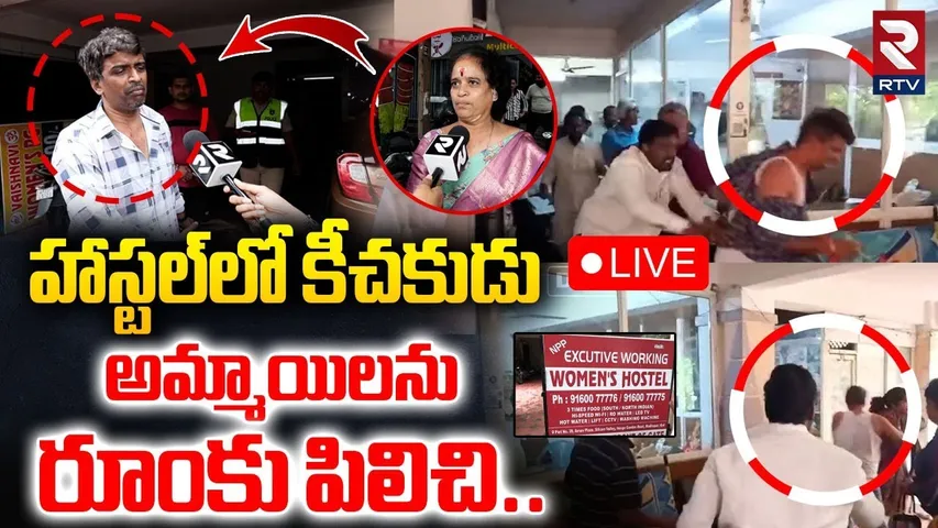 Hostel Warden Harassment In Madhapur🔴LIVE : అమ్మాయిలను రూంకి పిలిచి | RTV