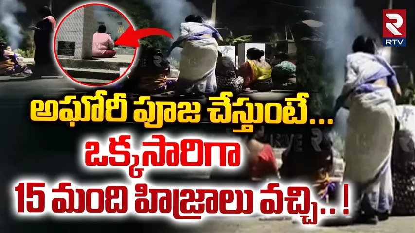 అఘోరీ పూజ చేస్తుంటే..ఒక్కసారిగా 15మంది హిజ్రాలు వచ్చి!| Hijra Attack On Lady Naga Sadhu Aghori | RTV