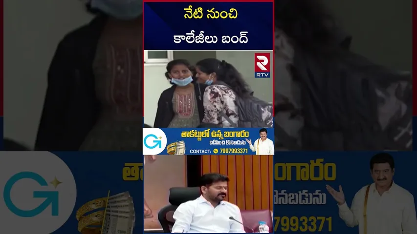 నేటి నుంచి  కాలేజీలు బంద్ | Telangana Private Colleges Bandh | Fees Reimbursement | RTV