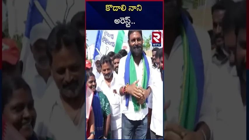 కొడాలి నాని అరెస్ట్ | Look Out Notices To Kodali Nani | RTV