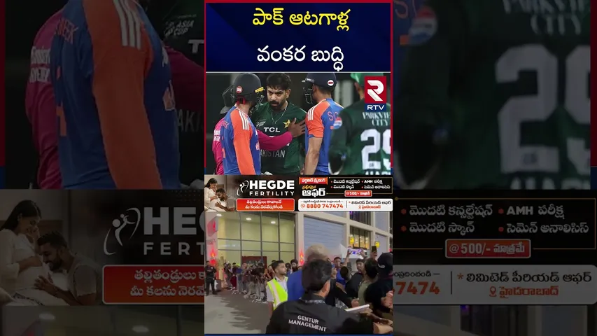 పాక్ ఆటగాళ్ల వంకర బుద్ధి | Pakistan Players Controversy | Asia Cup 2025 India vs Pak Match | RTV
