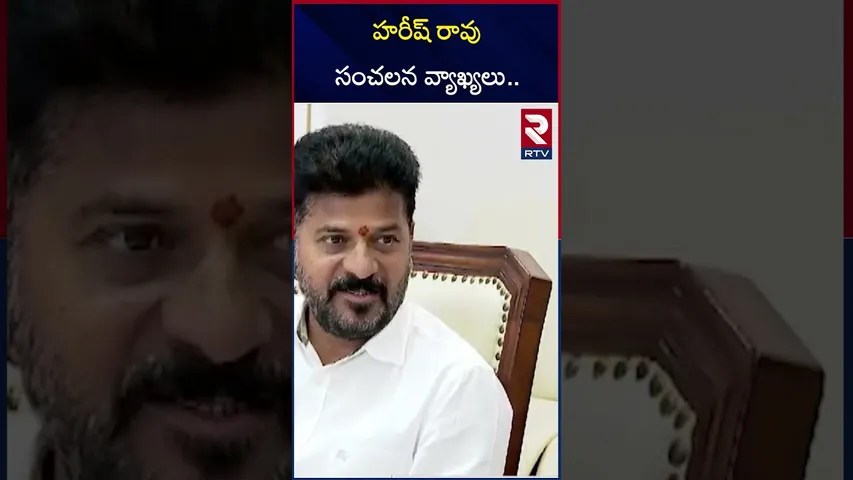 హరీష్ రావు సంచలన వ్యాఖ్యలు.. | Harish Rao Sensational Comments on CM Revanth | RTV