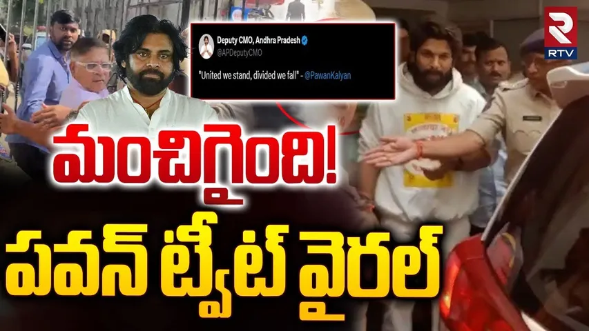 పవన్ ట్వీట్ వైరల్.. | AP Deputy CM Pawan Kalyan Responsed On Allu Arjun Arrest | Chiranjeevi | RTV