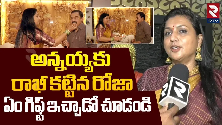 RK Roja Rakhi Celebration With Her Brother | అన్నయ్యకు రాఖీ కట్టిన రోజా | RTV